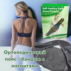 Ортопедический пояс - бандаж с магнитами Brace Product для спины и поясницы / Турмалиновый самонагревающийся пояс с магнитами 